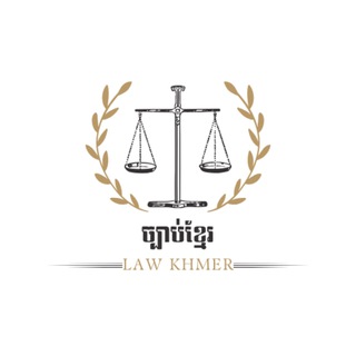 Telegram profile photo for កម្មវិធីយល់ដឹងផ្នែកច្បាប់⚖️