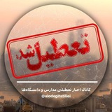 Telegram profile photo for محافظ تعطیلی مدارس و آلودگی هوا