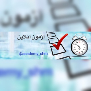Telegram profile photo for آزمون آنلاين