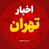 Telegram profile photo for اخبار تهران