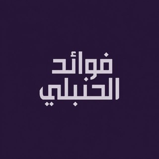 Telegram profile photo for فوائد الحنبلي