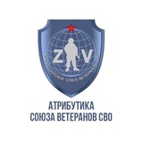 Telegram profile photo for Атрибутика Союза Ветеранов СВО