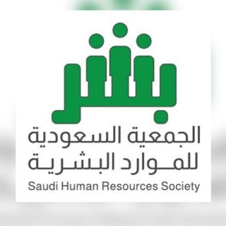 Telegram profile photo for الجمعية السعودية للموارد البشرية