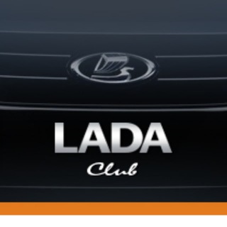 Telegram profile photo for LADA клуб Лада Искра Аура Искра Веста Гранта Нива Ларгус форум