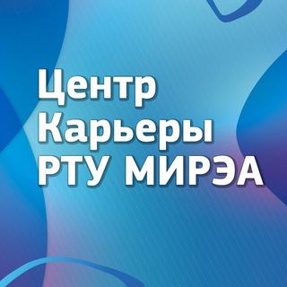 Telegram profile photo for Центр Карьеры РТУ МИРЭА