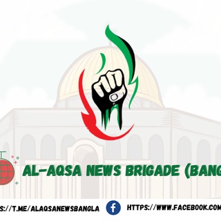 Telegram profile photo for Al-Aqsa News Brigade (Bangla)