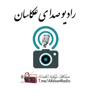 Telegram profile photo for رادیو صدای عکاسان