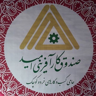 Telegram profile photo for صندوق كارآفرینی امید