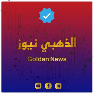 Telegram profile photo for الذهبي نيوز-Golden News