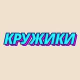 Telegram profile photo for КРУЖКИ БРАГИНОЙ