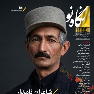 Telegram profile photo for فصلنامهٔ نگاهنو