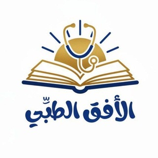 Telegram profile photo for الأفق الطبي