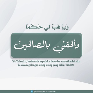 Telegram profile photo for وَأَلْحِقْنِي بِالصَّالِحِيْنَ 📗