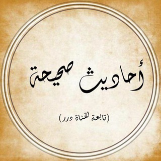 Telegram profile photo for أحاديث صحيحة
