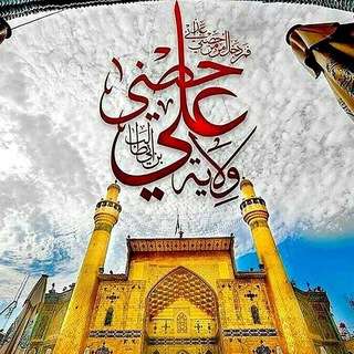 Telegram profile photo for ولاية علي بن إبي طالب