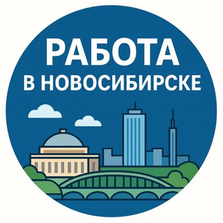 Telegram profile photo for РАБОТА В НОВОСИБИРСКЕ
