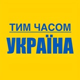 Telegram profile photo for Тим часом Україна