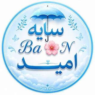 Telegram profile photo for ســایــه بـا🦋ن امیــد