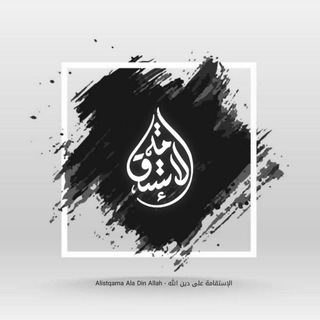 Telegram profile photo for الإستقامة علی دین اللە