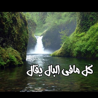 Telegram profile photo for كل ما في البال يقااال 🗣