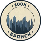 Telegram profile photo for Работа в Брянске | 100К!