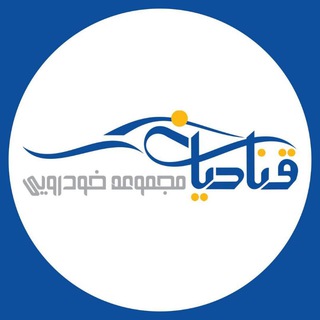 Telegram profile photo for مجموعه خودرویی قنادیان