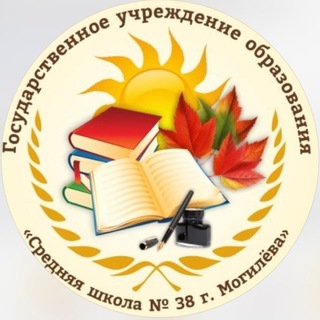 Telegram profile photo for Государственное учреждение образования"Средняя школа №38 г.Могилева"
