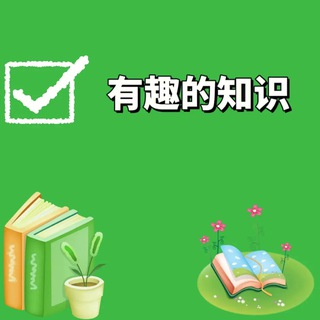 Telegram profile photo for 科普|涨知识|有趣|动物|天文|地理