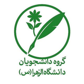 Telegram profile photo for گروه دانشجویان دانشگاه الزهرا (س)