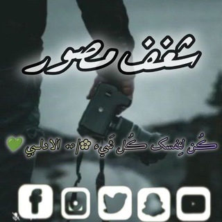 Telegram profile photo for شـغـف مــصـــور 🖤