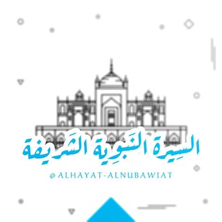 Telegram profile photo for السيرة النبوية الشريفة