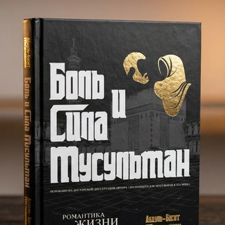 Telegram profile photo for Книга: Боль и сила мусульман