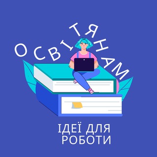 Telegram profile photo for Ідеї для роботи освітянам (тим, хто серце❤️віддає дітям)