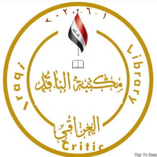 Telegram profile photo for مكتبة الناقد العراقي