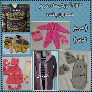 Telegram profile photo for اموزشهای مریم ( بافت ماشینی ) 🧶