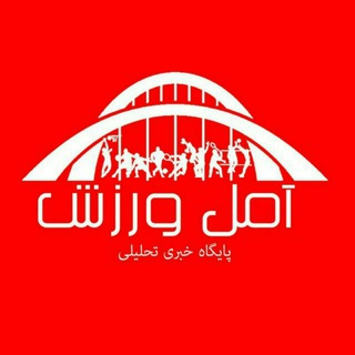 Telegram profile photo for آمل ورزش Amolvarzesh.ir