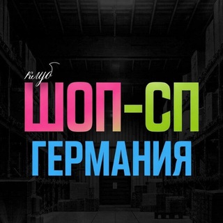 Telegram profile photo for Клуб ШОП-СП|Германия