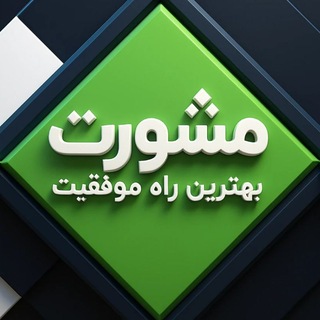 Telegram profile photo for مشورت بهترین راه موفقیت