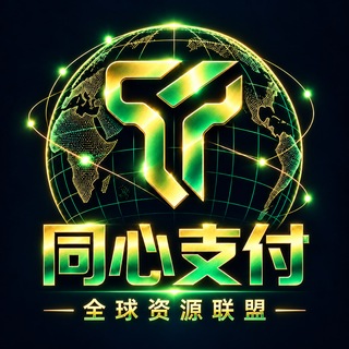 Telegram profile photo for 🔎 同心出海支付-全球通道资源联盟