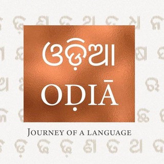 Telegram profile photo for ଓଡ଼ିଆ SSB /NET /JRF PAPER 2/OPSC PGT ଓଡ଼ିଆ pdf. ଆଲୋଚନା group📒📓📜📚📑