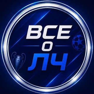 Telegram profile photo for Всё о ЛЧ 🏆