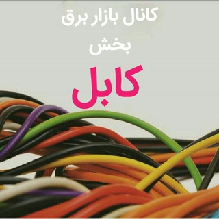 Telegram profile photo for بخش کابل کانال بازاربرق