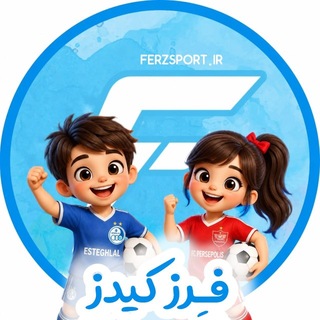 Telegram profile photo for فرز کیدز🧒🏻(لباس فوتبال بچگانه)