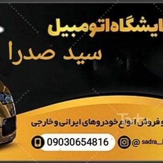 Telegram profile photo for اتو خرید فروش سید صدرا