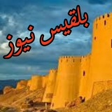 Telegram profile photo for بلقيس نيوز