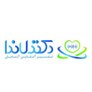 Telegram profile photo for دکتر لاندا (تفسیر آزمایش و سونوگرافی)