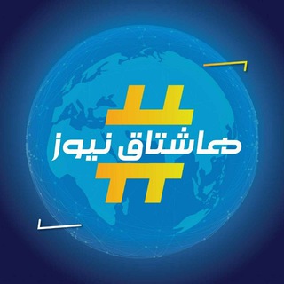 Telegram profile photo for هشتاق نيوز