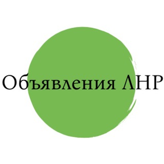 Telegram profile photo for Объявления Барахолка Авторынок Работа Перевальск Артемовск Стаханов Бахмут Алчевск Орджоникидзе Золотое Попасная Славяносербск