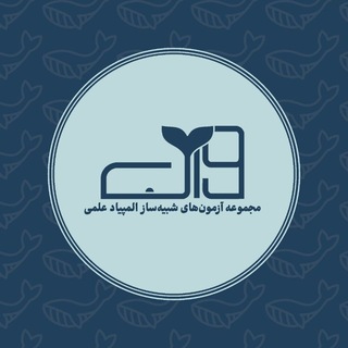 Telegram profile photo for آزمونهای المپیاد وال