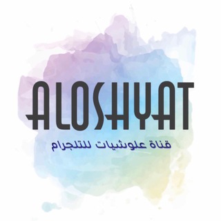 Telegram profile photo for ✨علوشيات ✨